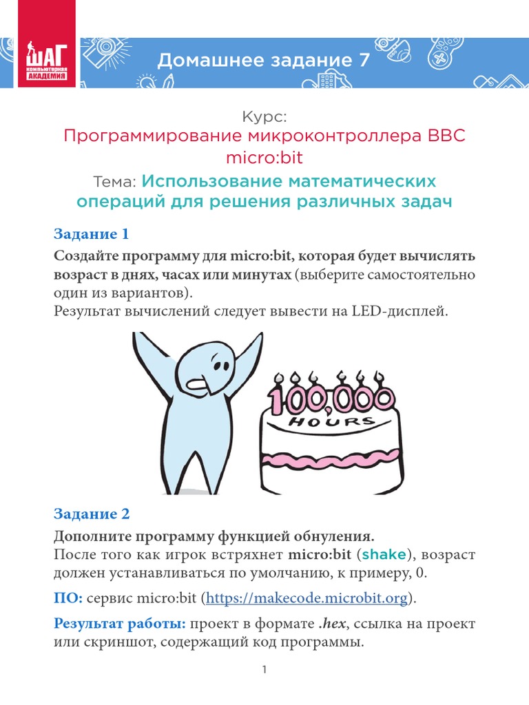 МКА MicroBit ДЗ 07 | PDF