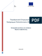 Καταγραφή Προτάσεων Διαβούλευσης ΠΕΠ Πελοποννήσου 2021 - 2027