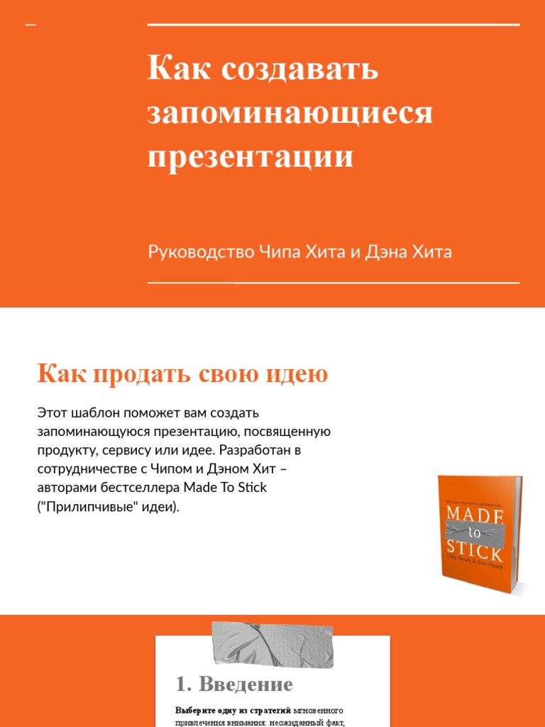 Как Создавать Запоминающиеся Презентации | PDF