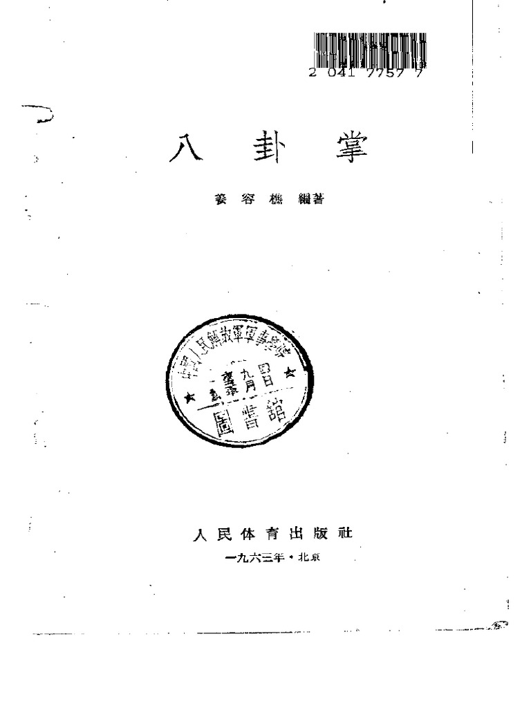 气功) 电子书- 八卦掌(qigong,cn,153p) BaguaZhang | PDF
