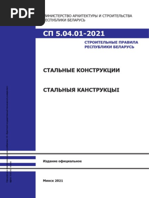 СП 5.04.01-2021 Стальные Конструкции | PDF