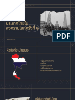 ประเทศไทยในสงครามโลกครั้งที่ ๒