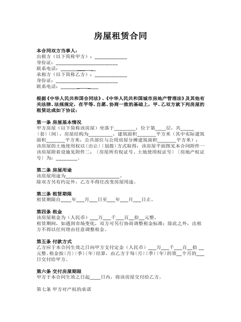 房屋租赁合同范本模板| PDF