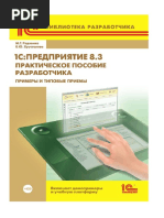 Радченко М.Г. 1С- Предприятие 8.3. Практическое Пособие Разработчика. Примеры и Типовые Приемы (2013) (1)