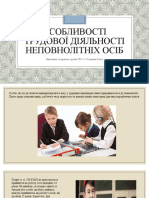 Особливості трудової діяльності неповнолітніх осіб