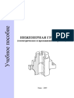 N.V. Myasoedova - Inzhenernaya Grafika (Geometricheskoe I Proekcionnoe Cherchenie)