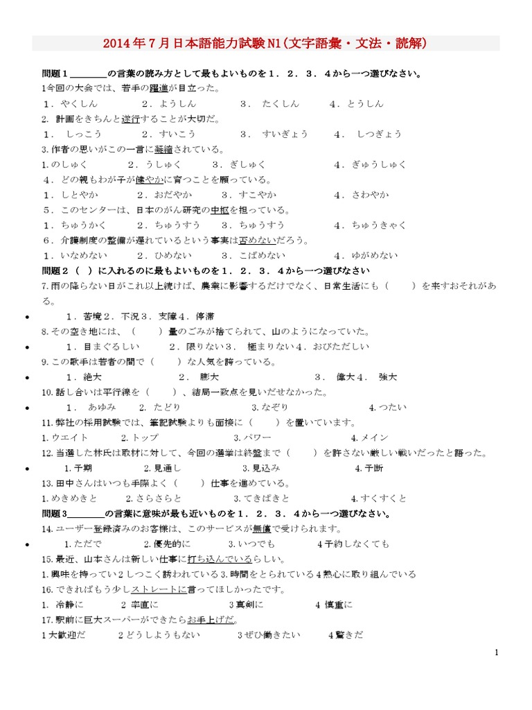2014年7月N1真题及答案 | PDF
