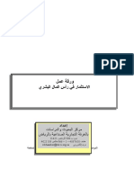 - الاستثمار في رأس المال البشري