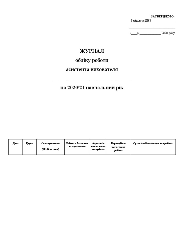 Журнал обліку роботи асистента | PDF