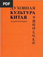 Титаренко М.Л., Кобзев А.И., Лукьянов А.Е. - Духовная Культура Китая. Том 2 - 2007