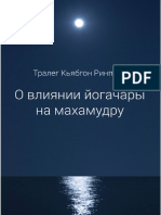 00 О влиянии Читтаматры на Махамудру Тралег Кьябдон