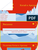 Китай в Арктике