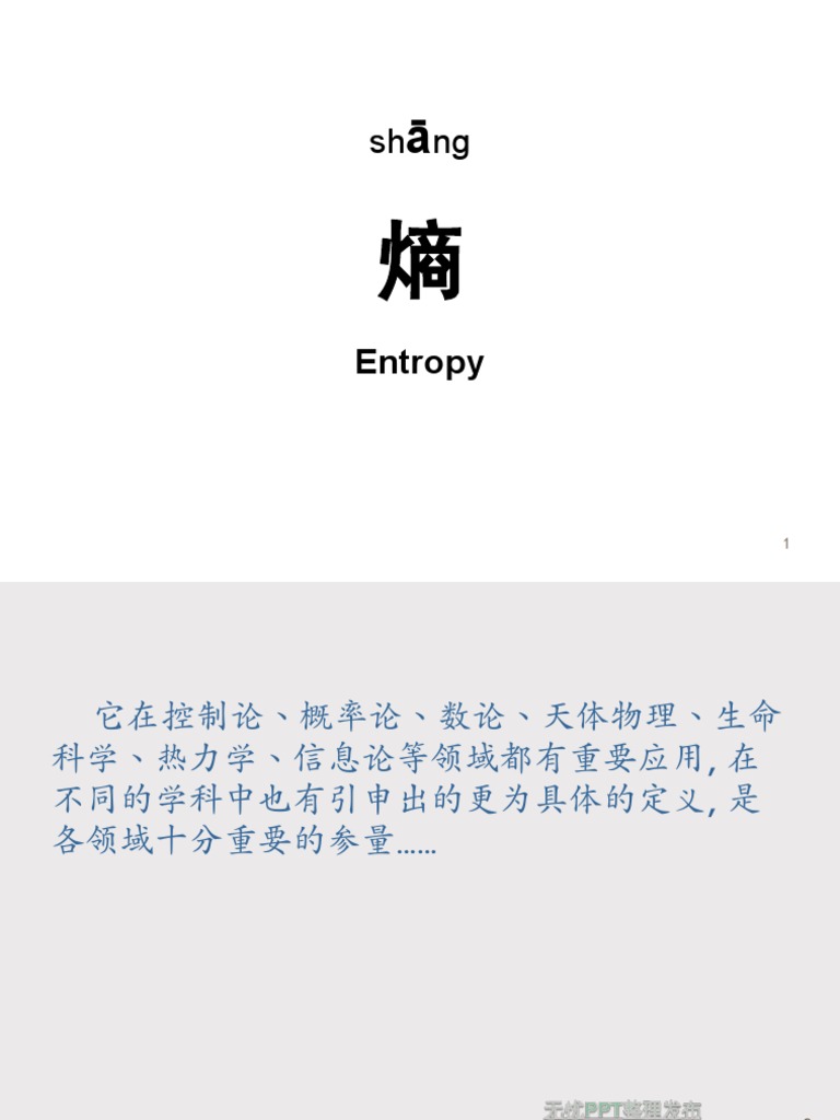 熵简介| PDF