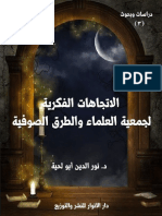 الاتجاهات الفكرية لجمعية العلماء والطرق الصوفية وأثرها في التعامل بينهما