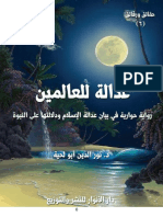 عدالة للعالمين