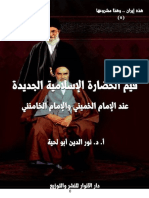 قيم الحضارة الإسلامية الجديدة