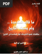 ما قاله الملاحدة ولم يسجله التاريخ | PDF