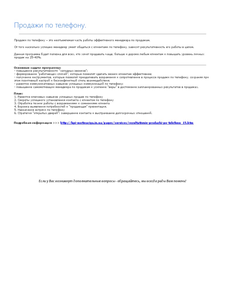 Продажи по телефону | PDF