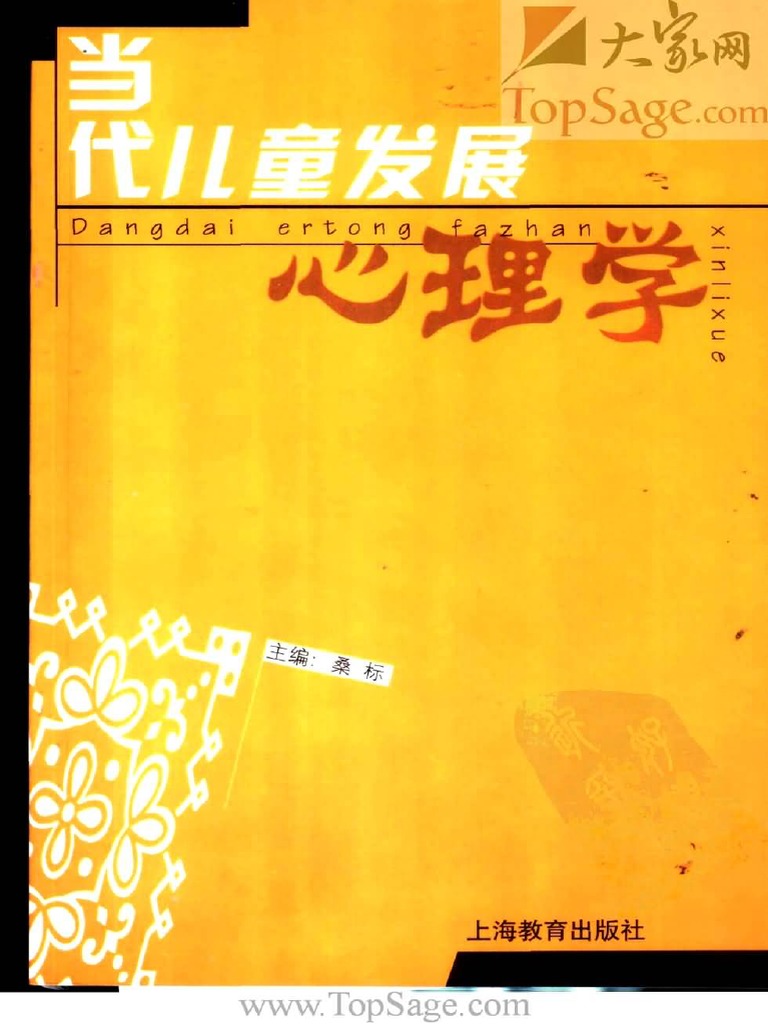 当代儿童发展心理学桑标上海教育出版社(www TopSage com) | PDF