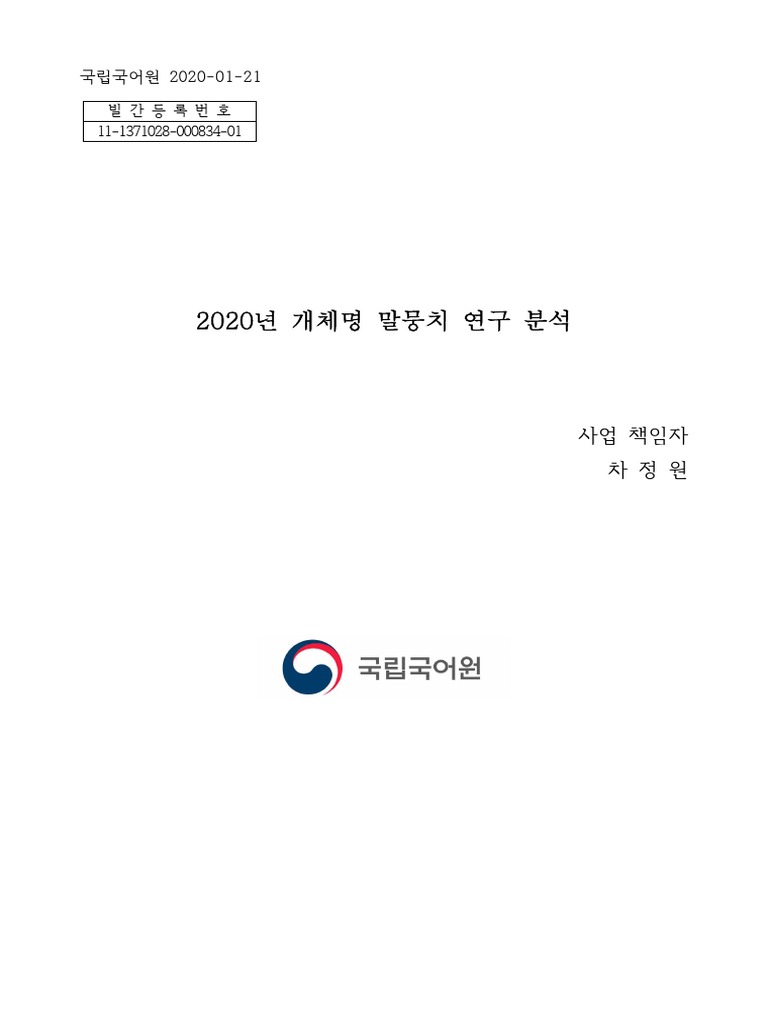 2020년 개체명 말뭉치 연구 분석 용역 보고서 | Pdf