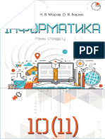 Інформатика - підручник для 10 класу авт. Морзе Н. В. та ін.