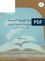 الرواية العربية الجديدة من الميثولوجيا إلى ما بعد الحداثة- بلحيا الطاهر