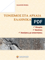 ΤΟΝΙΣΜΟΣ ΣΤΑ ΑΡΧΑΙΑ ΕΛΛΗΝΙΚΑ