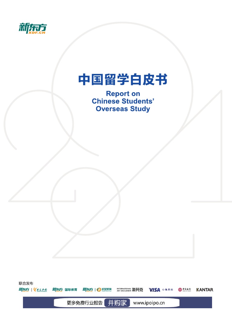 2021中国留学白皮书新东方2021 351页| PDF