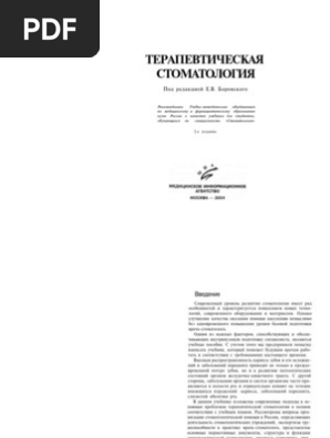 ТЕРАПЕВТИЧЕСКАЯ СТОМАТОЛОГИЯ Е.В. Боровского 2004 | PDF