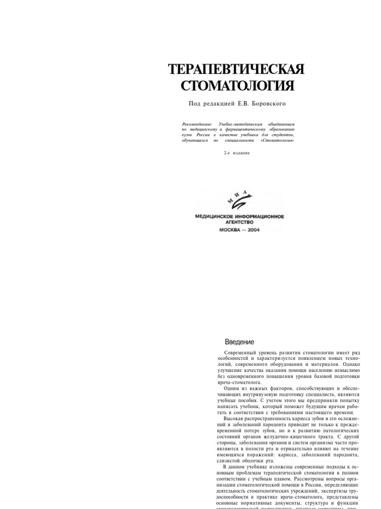 ТЕРАПЕВТИЧЕСКАЯ СТОМАТОЛОГИЯ Е.В. Боровского 2004 | PDF