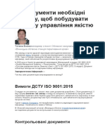 документи необхідні закладу, щоб побудувати систему управління якістю