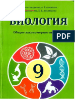 Биология. Общие Закономерности Жизни 9 Класс