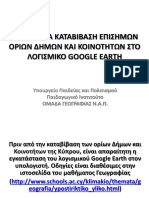 Odigies Katavivasis Orion Dimon Koinotiton Sto Google Earth