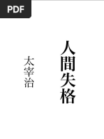 太宰治 人間失格 | PDF
