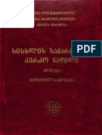 ლეკვეიშვილი, სისხლის სამართლის კერძო 2, ნაწილი 1