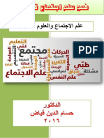 علم الاجتماع والعلوم الأخرى الدكتور حسام الدين فياض 2