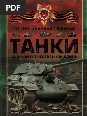 Дорошкевич О.В., Ликсо В.В. - Танки Великой Отечественной Войны.