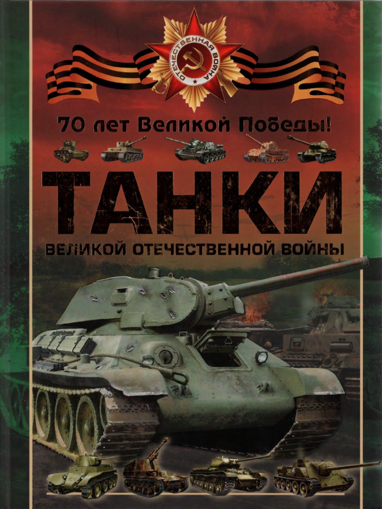 Дорошкевич О.В., Ликсо В.В. - Танки Великой Отечественной Войны.
