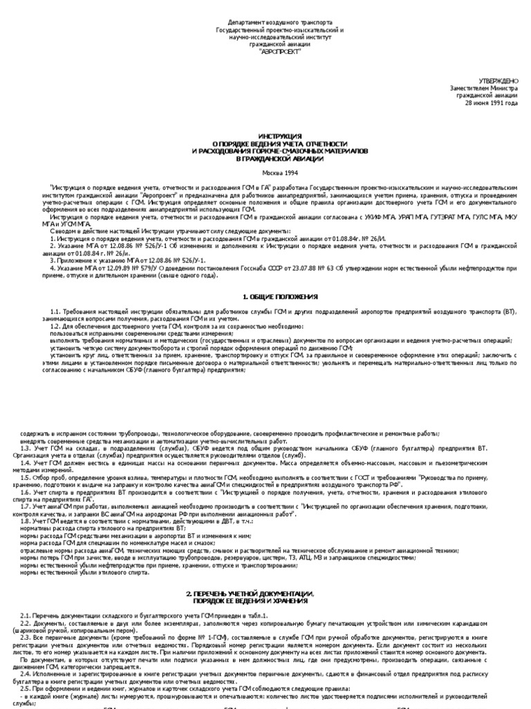 Инстр. По Ведению Учета ГСМ | PDF