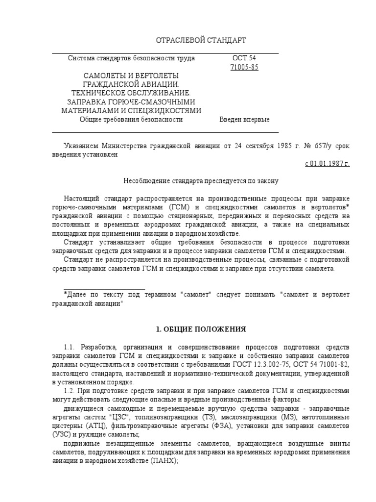 ОСТ 54 71005 - 85 Заправка Сам И Вертол | PDF