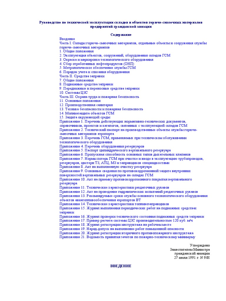 Руководство По Технической Эксплуатации Складов И Объектов Горюче.