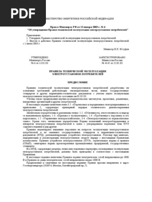 ПТЭ Электроустановок Потребителей | PDF