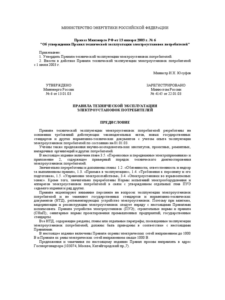 ПТЭ Электроустановок Потребителей | PDF