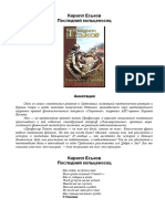 Еськов - Последний Кольценосец