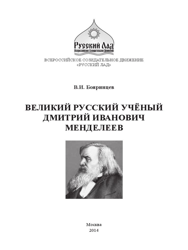 Биография Менделеева, научная деятельность Менделеева