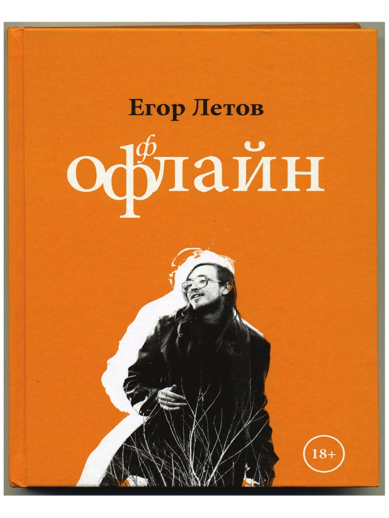 Егор Летов - Оффлайн - 2018 | PDF
