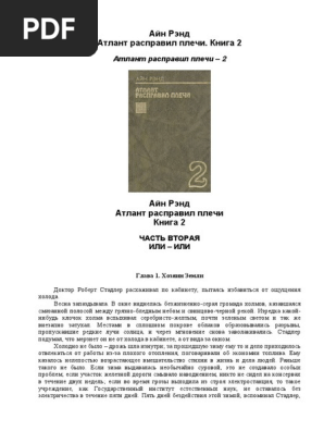 Атлант Расправил Плечи Книга 2 | PDF