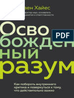 Стивен Хайес Освобожденный разум Как побороть внутреннего критика