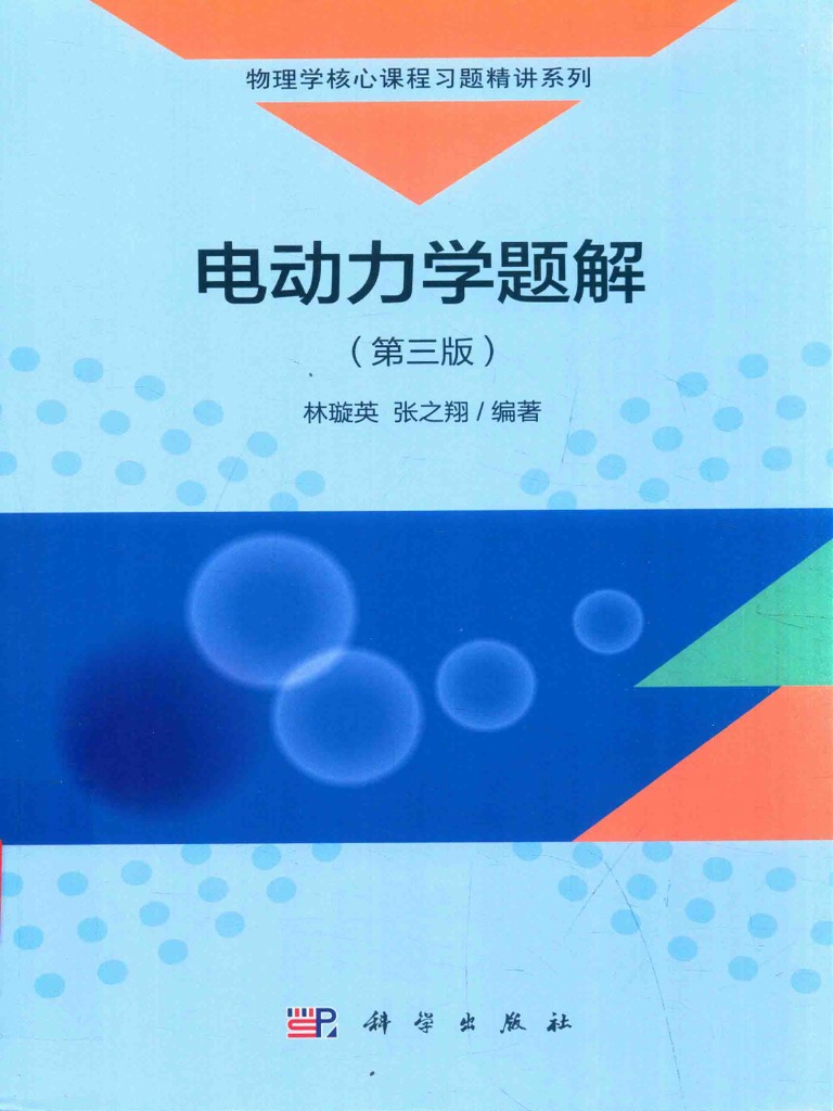 电动力学题解14447884 ss (OCR) | PDF