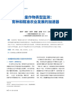 高通量作物表型监测 育种和精准农业发展的加速器